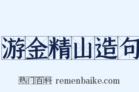 游金精山造句是什么意思的图片